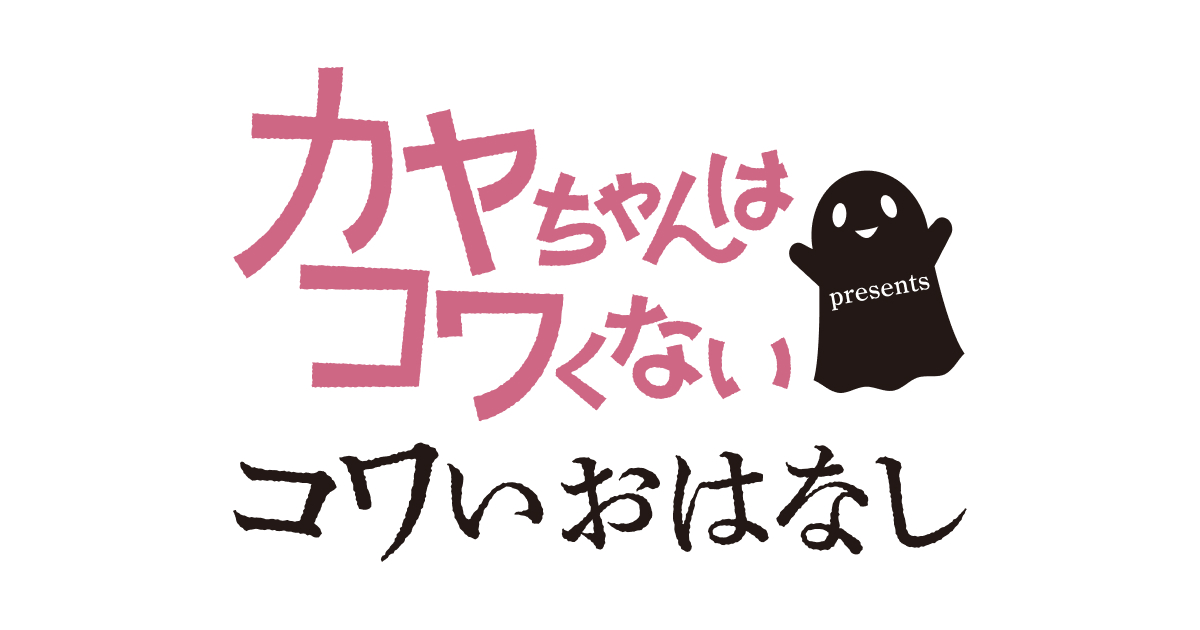 TVアニメ『カヤちゃんはコワくない』presents コワいおはなし