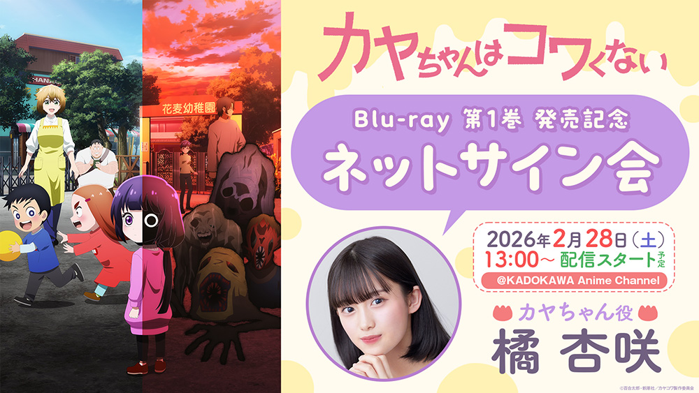 NEWS｜TVアニメ『カヤちゃんはコワくない』公式サイト