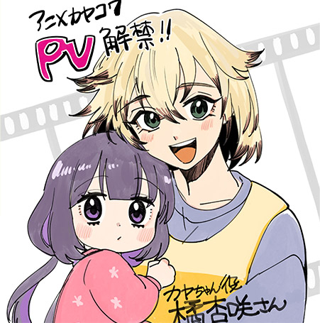NEWS｜TVアニメ『カヤちゃんはコワくない』公式サイト