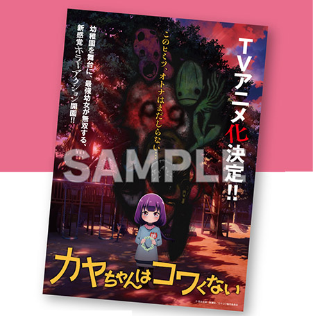 NEWS｜TVアニメ『カヤちゃんはコワくない』公式サイト